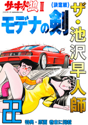 ザ・池沢早人師 サーキットの狼Ⅱ モデナの剣22<特典・原画入り決定版>