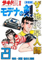 ザ・池沢早人師 サーキットの狼Ⅱ モデナの剣23<特典・原画入り決定版>