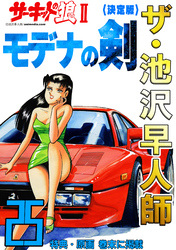 ザ・池沢早人師 サーキットの狼Ⅱ モデナの剣25<特典・原画入り決定版>