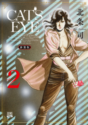 CAT’S EYE 新装版 2巻