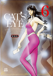 CAT’S EYE 新装版 6巻
