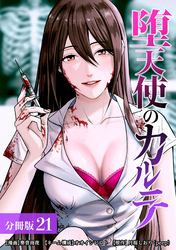 堕天使のカルテ 分冊版 21巻