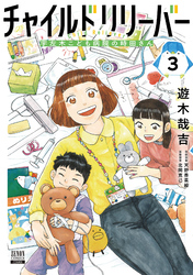 チャイルドリリーバー 宇左木こども病院の時田さん 3巻【特典イラスト付き】