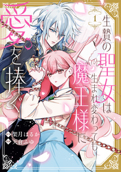 【期間限定　試し読み増量版】生贄の聖女は生まれ変わっても魔王様に愛を捧ぐ