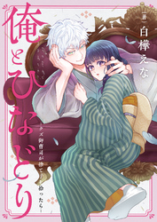 俺とひなどり～クズ御曹司が捨て子を拾ったら～(8)