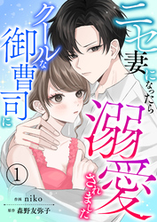 【期間限定　無料お試し版】ニセ妻になったらクールな御曹司に溺愛されました【合本版】