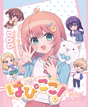はぴここ！【連載版】 5