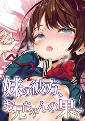 妹の彼方、お兄ちゃんの果て