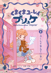 【期間限定　無料お試し版】くまくまユ～レイ　プシュケ