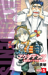 アクシデンツ　事故調クジラの事件簿　新装版　5