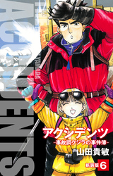 アクシデンツ　事故調クジラの事件簿　新装版　6
