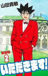 いただきます！ 新装版 2