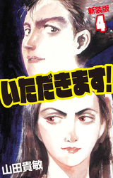 いただきます！ 新装版 4