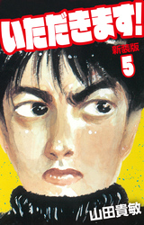 いただきます！ 新装版 5