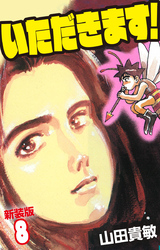 いただきます！ 新装版 8