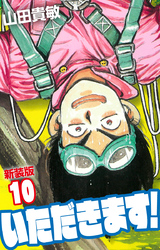 いただきます！ 新装版 10