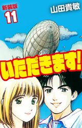 いただきます！ 新装版 11