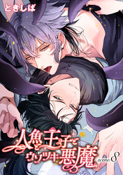 人魚と王子とウソツキ悪魔 【単話版】scene.8