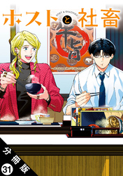 ホストと社畜 分冊版 31