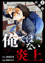 俺ではない炎上(コミック) 分冊版 3