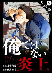 俺ではない炎上(コミック) 分冊版 5