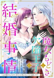 魔女もどきと欠陥王子の結婚事情 ～心が読めちゃうので、あなたの本心なんてお見通しです～【単話売】 7話