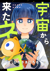 宇宙から来たネコ(30)