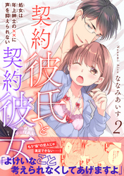 契約彼氏と契約彼女 処女は年上紳士の××に声を抑えられない【電子単行本版】2