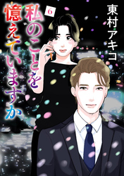 私のことを憶えていますか（６）