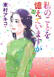 私のことを憶えていますか（１４）