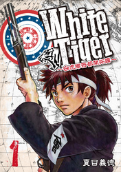 【期間限定　無料お試し版】WhiteTiger ～白虎隊西部開拓譚～