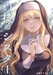 【期間限定 無料お試し版】力技のシスター【連載版】