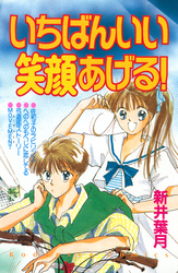 いちばんいい笑顔あげる！