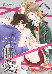 ヘンタイの偏愛～女装ヤンキーと脚フェチ教師～（2）