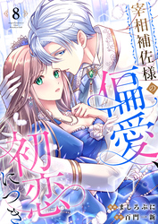 宰相補佐様の偏愛、初恋につき8