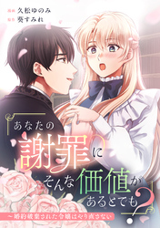 「あなたの謝罪にそんな価値があるとでも？」～婚約破棄された令嬢はやり直さない