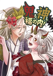 鬼も神も福の内！