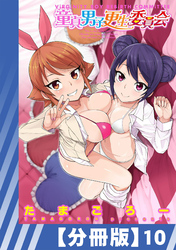 【分冊版】童貞男子更生委員会（１０）