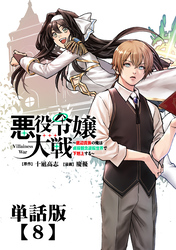 悪役令嬢大戦 ～底辺貴族の俺は貞操観念逆転世界で下剋上する～【単話版】（８）