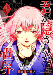 【期間限定　無料お試し版】君が隠された世界