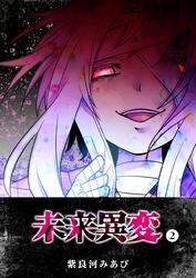【期間限定　無料お試し版】未来異変（２）