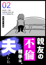 【期間限定　無料お試し版】親友の不倫相手は、夫でした（２）