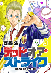 【期間限定　無料お試し版】デッド・オア・ストライク（５）