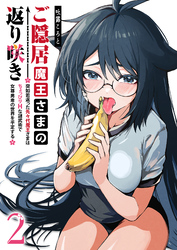 【期間限定　無料お試し版】ご隠居魔王さまの返り咲き ～突如若返った先々代魔王さまはちょっぴりHな謎武術で女尊男卑の世界を平定する～（２）