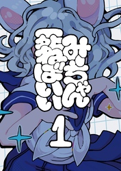 みーちゃん死ねばいい