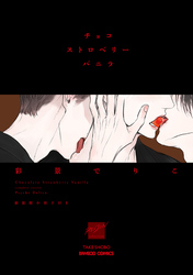 チョコストロベリーバニラ　新装版小冊子付き 【電子限定特典付き】