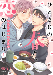 ひとさじの春と、恋のはじまり～年下ワンコの本気愛～