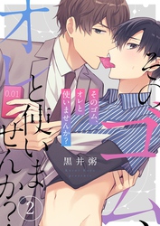 そのゴム、オレと使いませんか？２