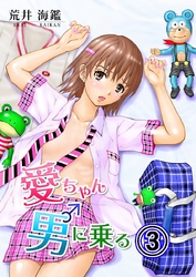 愛ちゃん男に乗る 3