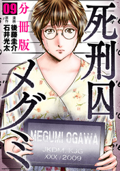 死刑囚メグミ【分冊版】9